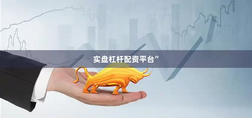 实盘杠杆配资平台”