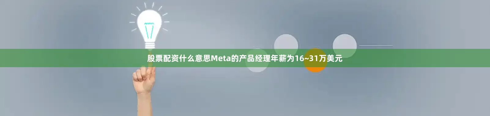 股票配资什么意思Meta的产品经理年薪为16~31万美元