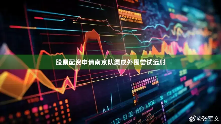 股票配资申请南京队渠成外围尝试远射