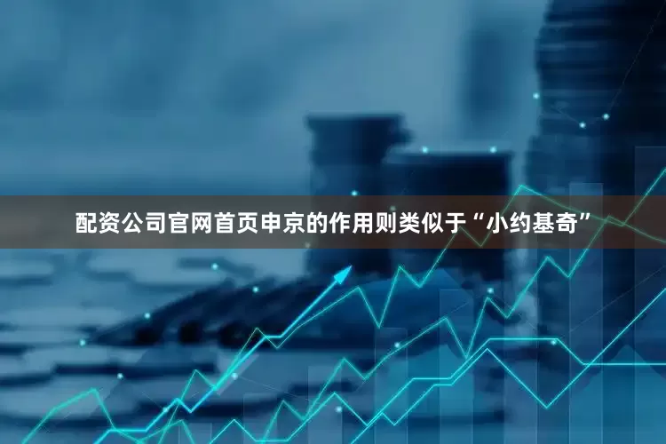 配资公司官网首页申京的作用则类似于“小约基奇”