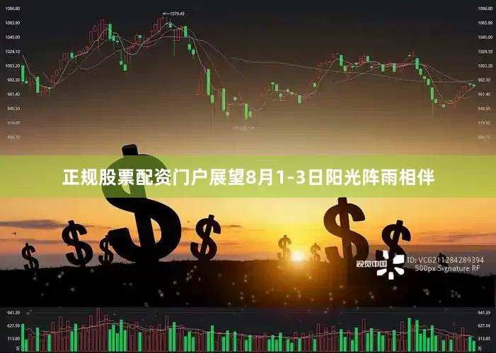 正规股票配资门户展望8月1-3日阳光阵雨相伴