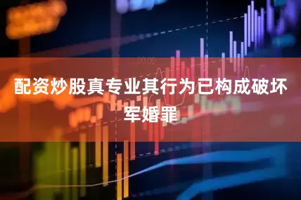 配资炒股真专业其行为已构成破坏军婚罪