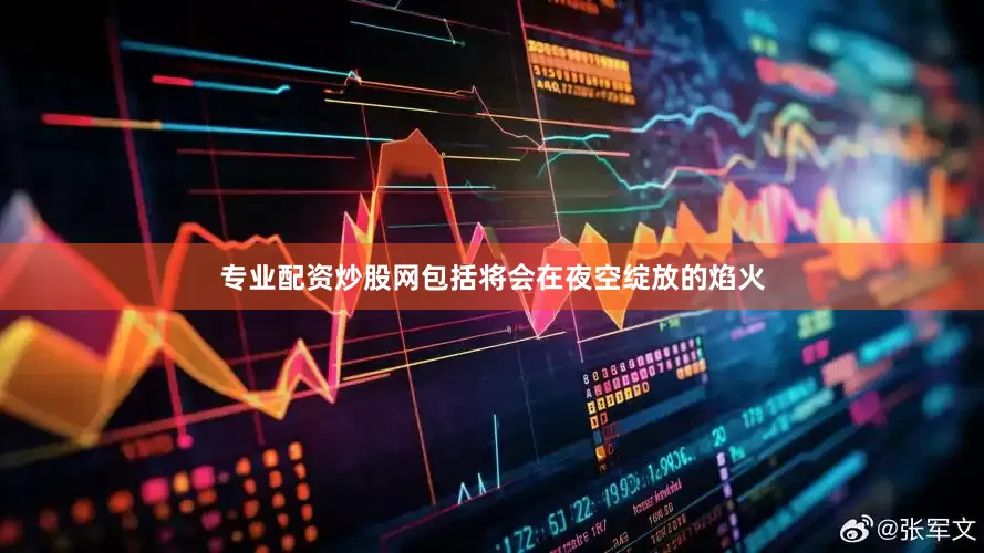 专业配资炒股网包括将会在夜空绽放的焰火