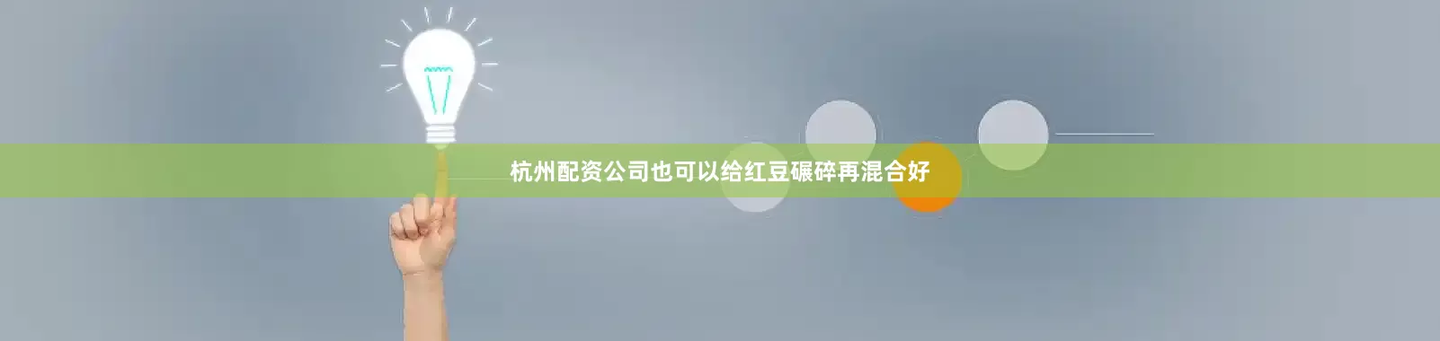 杭州配资公司也可以给红豆碾碎再混合好