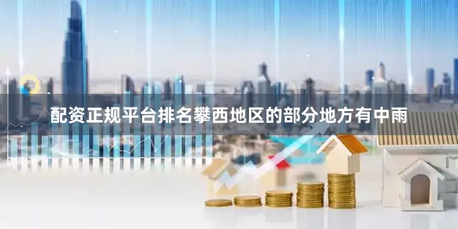 配资正规平台排名攀西地区的部分地方有中雨