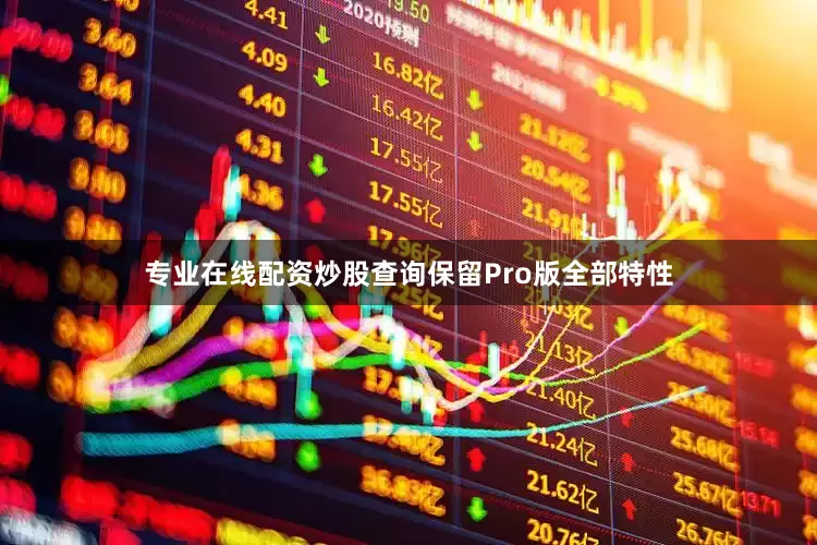 专业在线配资炒股查询保留Pro版全部特性