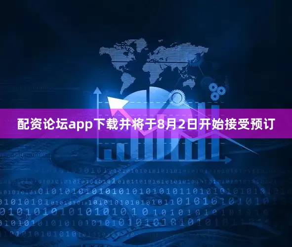 配资论坛app下载并将于8月2日开始接受预订